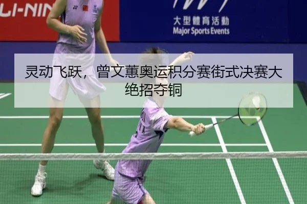 ling-dong-fei-yue-ceng-wen-hui-ao-yun-ji-fen-sai-jie-shi-jue-sai-da-jue-zhao-duo-tong-2-889.jpg